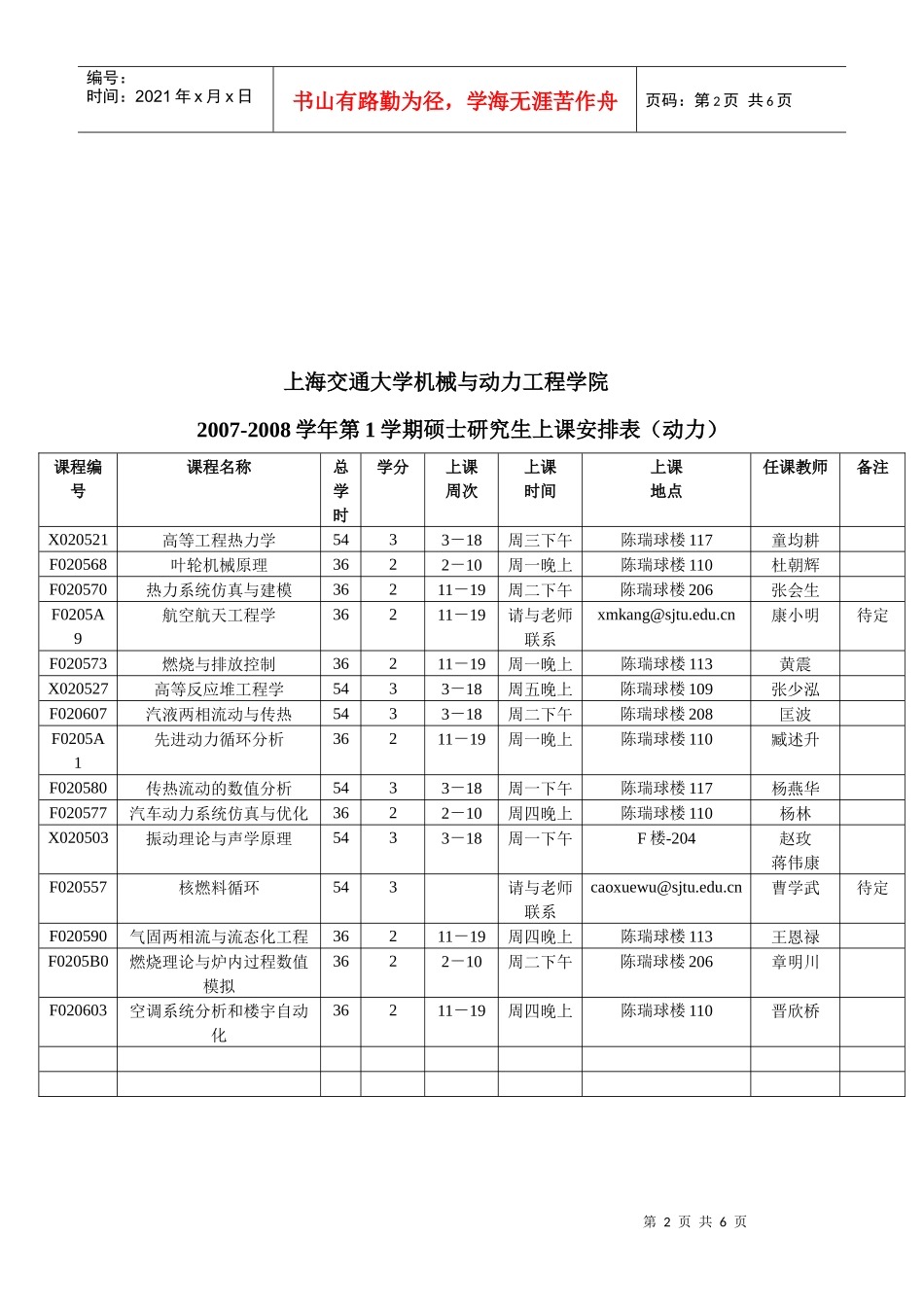 上海交通大学研究生教学安排和上课时间表_第2页