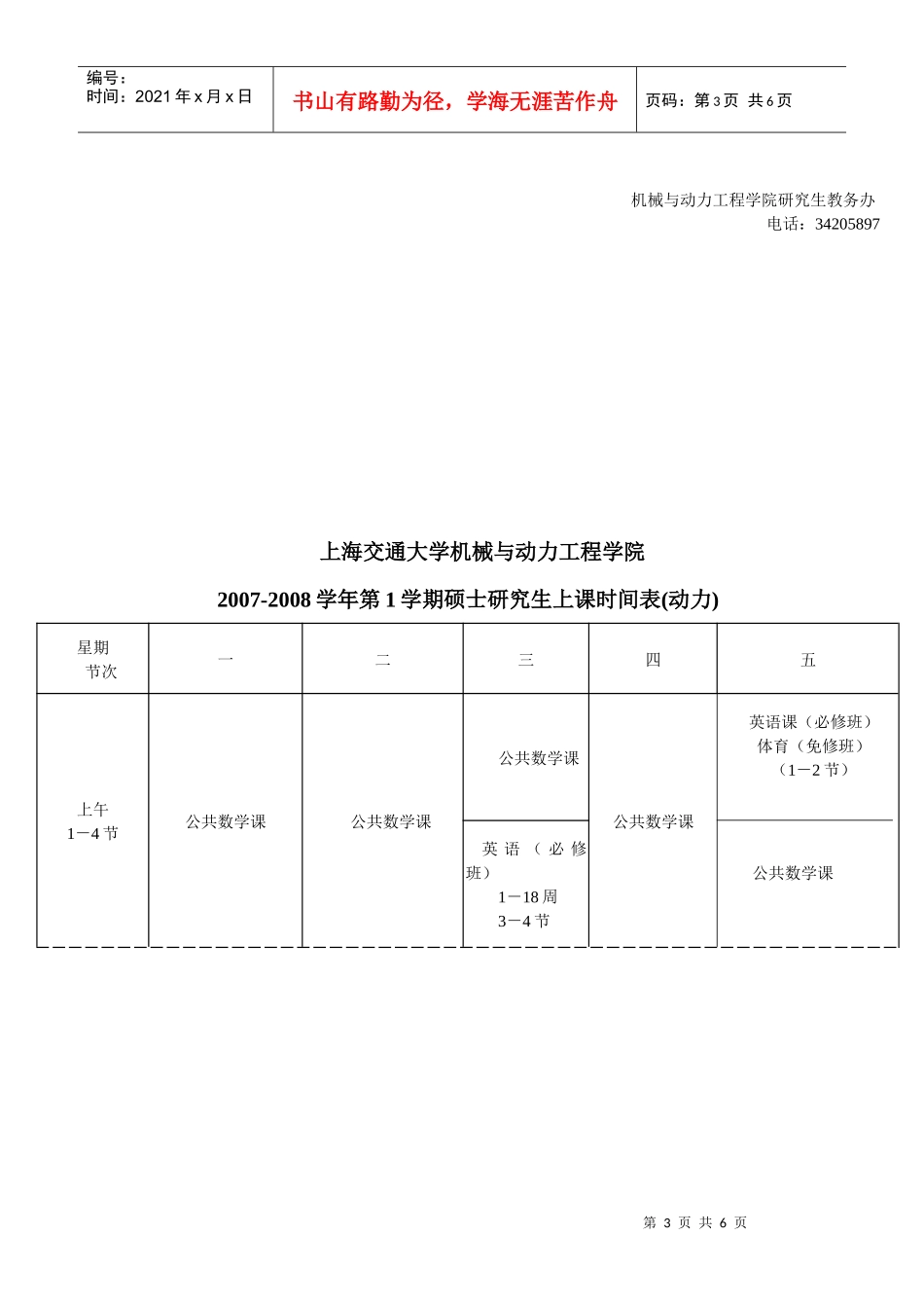 上海交通大学研究生教学安排和上课时间表_第3页