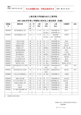 上海交通大学研究生教学安排和上课时间表