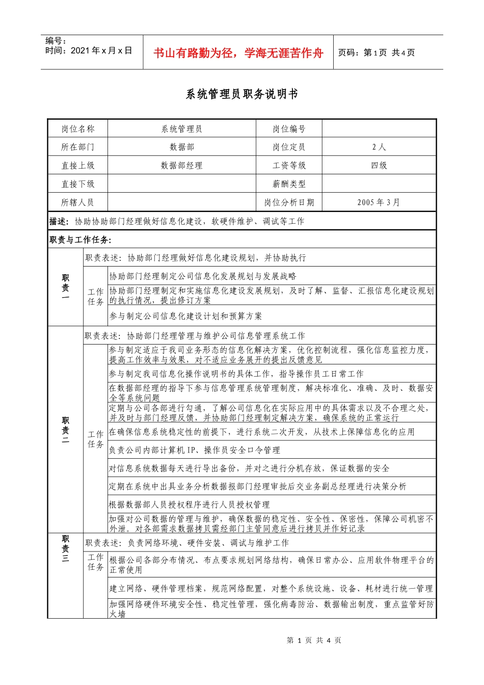 医药公司系统管理员职务说明书._第1页
