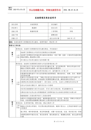 医药公司系统管理员职务说明书.