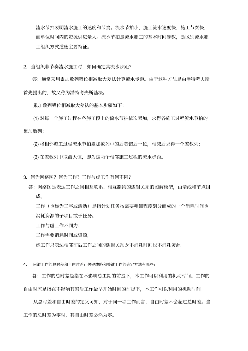 (完整版)建筑施工组织复习题_第3页