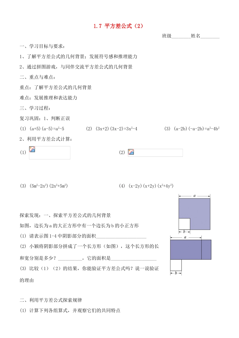 七年级数学下册 1.7平方差公式（2）教案 北师大版_第1页