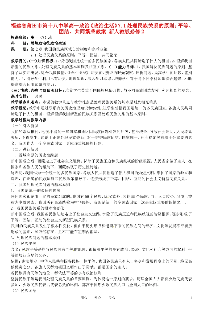 福建省莆田市第十八中学高中政治《政治生活》7.1处理民族关系的原则：平等、团结、共同繁荣教案 新人教版必修2_第1页