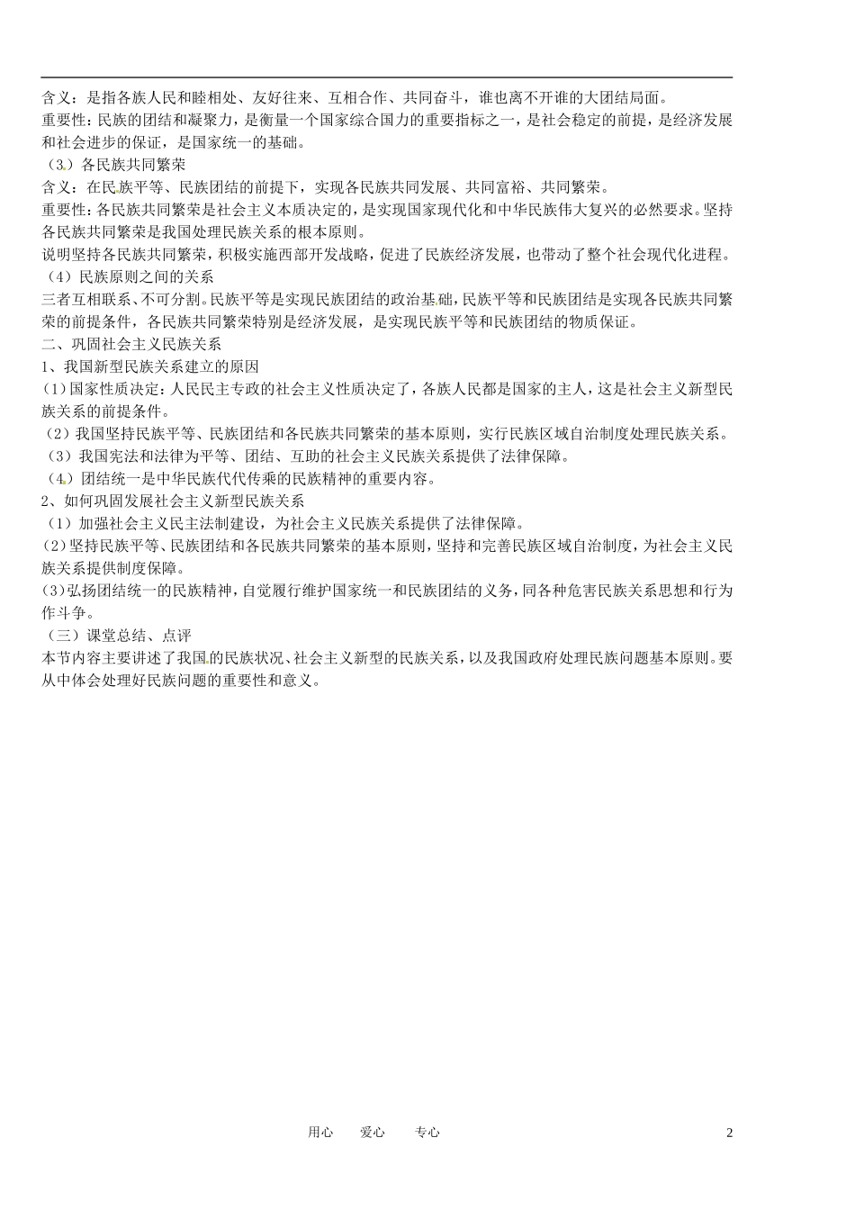 福建省莆田市第十八中学高中政治《政治生活》7.1处理民族关系的原则：平等、团结、共同繁荣教案 新人教版必修2_第2页