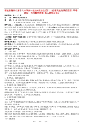 福建省莆田市第十八中学高中政治《政治生活》7.1处理民族关系的原则：平等、团结、共同繁荣教案 新人教版必修2
