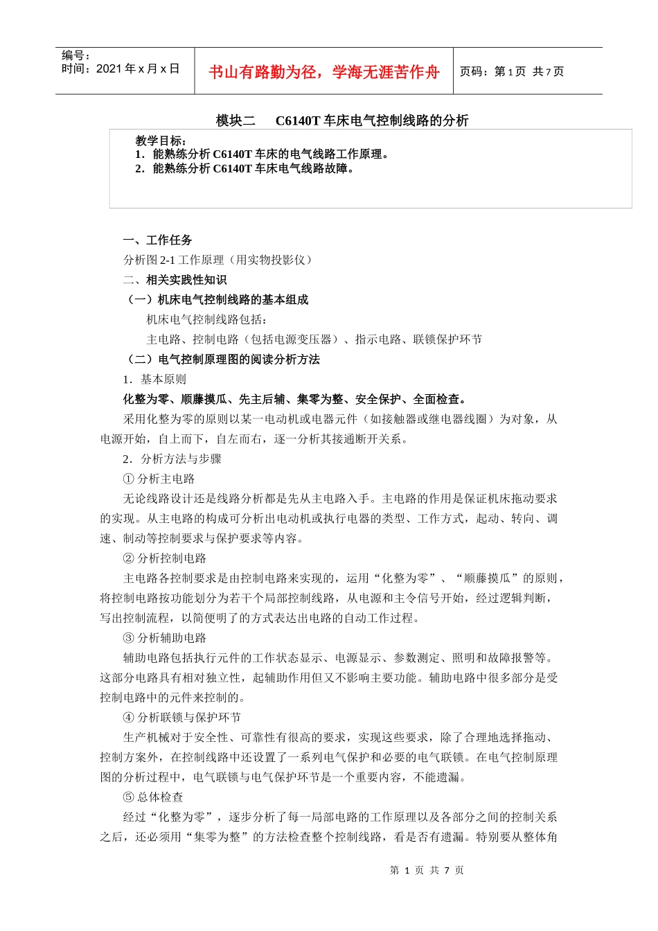 C6140T车床电气控制线路的分析_第1页