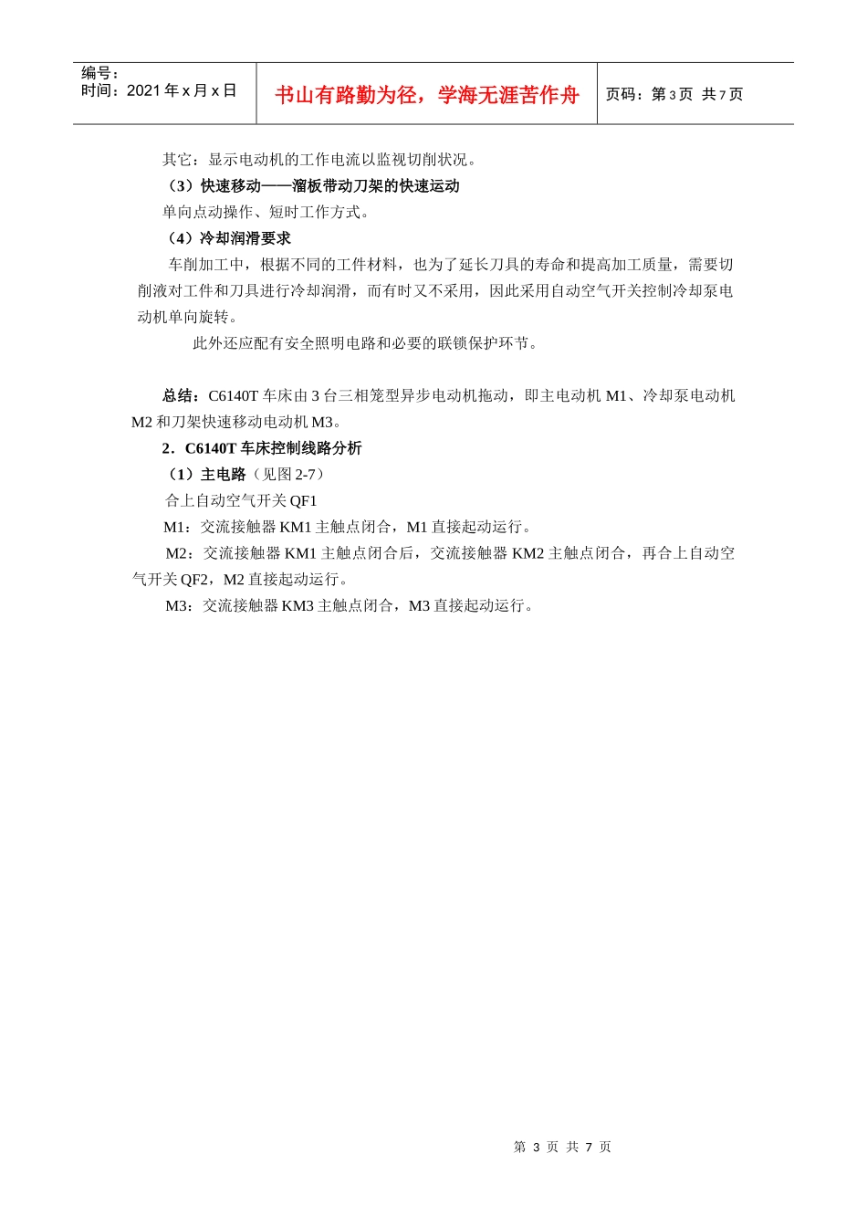 C6140T车床电气控制线路的分析_第3页