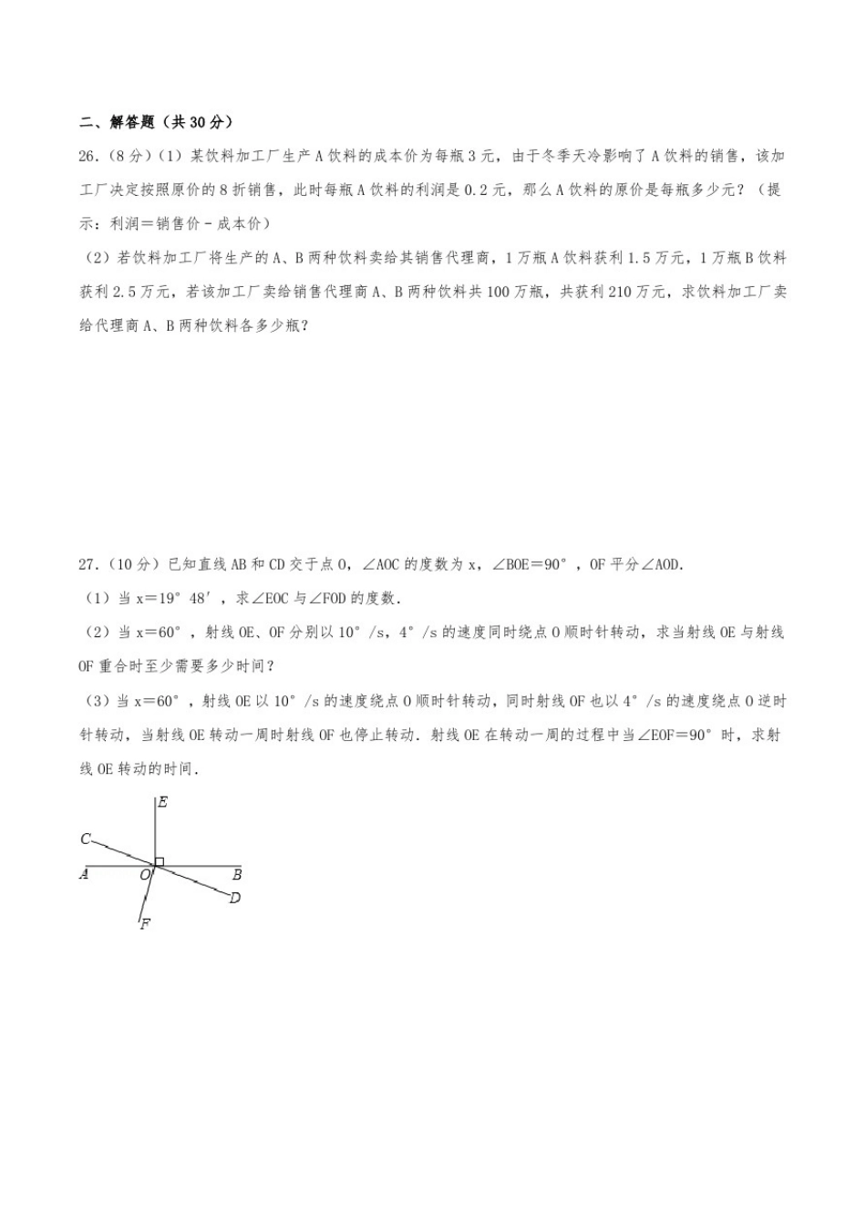 初中数学B卷必刷16：北师大七年级上数学期末B卷真题2_第2页