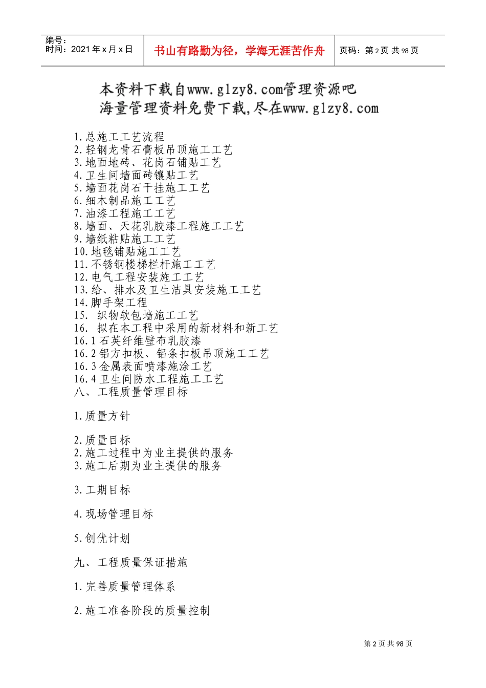 办公楼装饰工程施工组织设计(DOC114页)_第2页