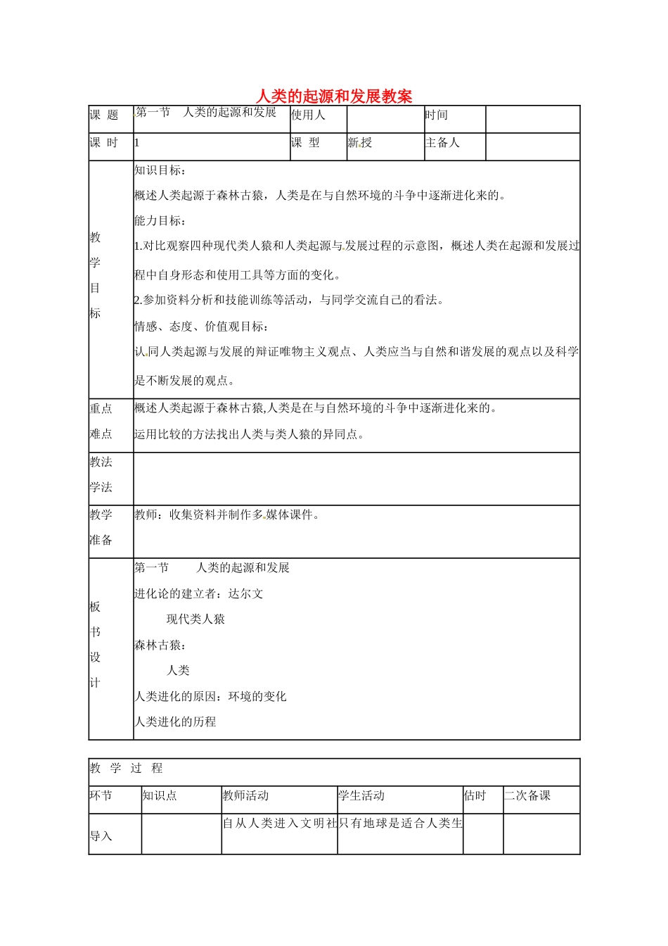 山东省临沭县第三初级中学七年级生物下册 人类的起源和发展教案 新人教版_第1页