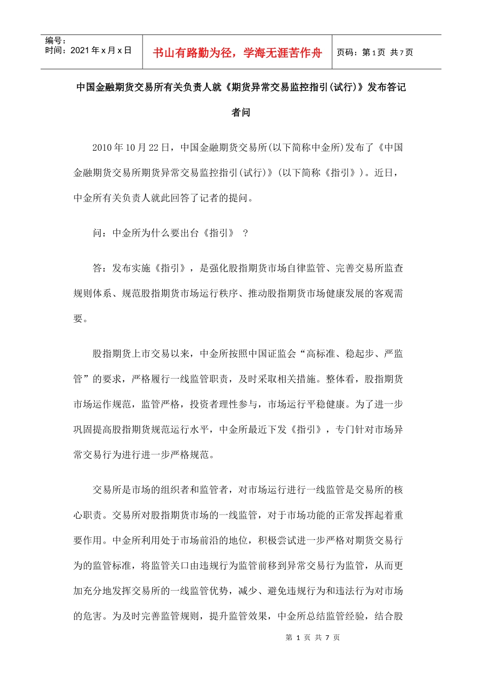 中国金融期货交易所有关负责人就《期货异常交易监控指引(试行)》发布_第1页