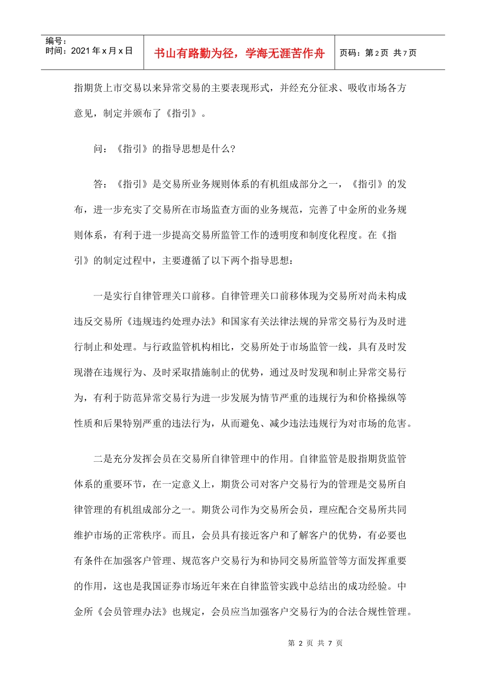 中国金融期货交易所有关负责人就《期货异常交易监控指引(试行)》发布_第2页
