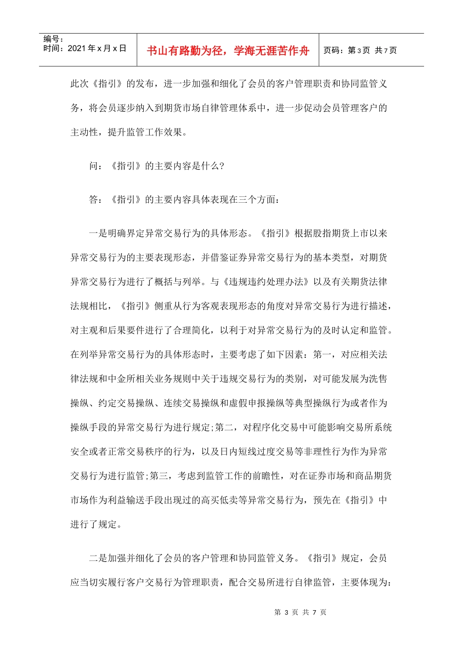 中国金融期货交易所有关负责人就《期货异常交易监控指引(试行)》发布_第3页