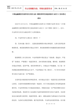 中国金融期货交易所有关负责人就《期货异常交易监控指引(试行)》发布