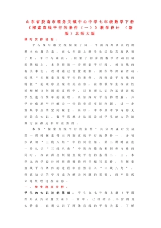 山东省胶南市理务关镇中心中学七年级数学下册《探索直线平行的条件（一）》教学设计 （新版）北师大版