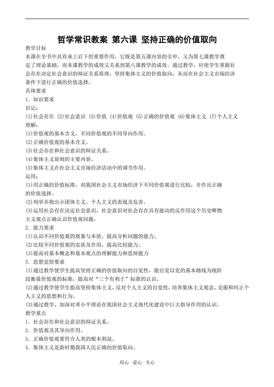 高一政治哲学常识教案 第六课 坚持正确的价值取向_第1页