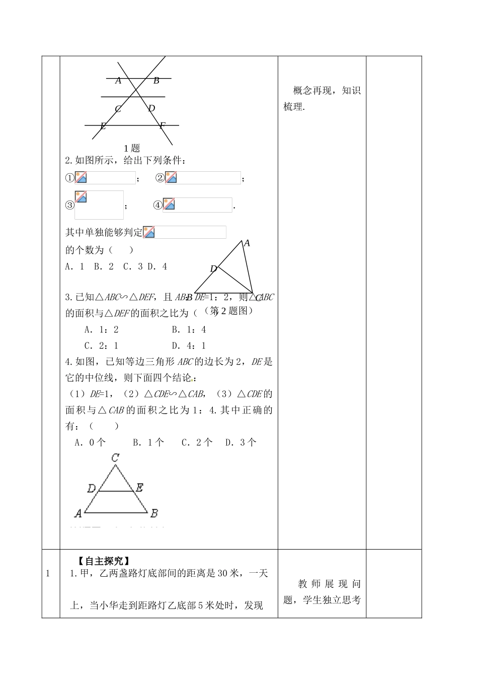 山东省郯城县红花镇中考数学专题复习 专题五（20-2）相似的性质的教案-人教版初中九年级全册数学教案_第2页