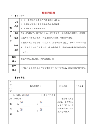 山东省郯城县红花镇中考数学专题复习 专题五（20-2）相似的性质的教案-人教版初中九年级全册数学教案