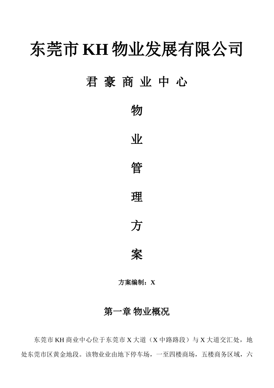 东莞市KH商业中心物业管理方案(363doc)_第1页