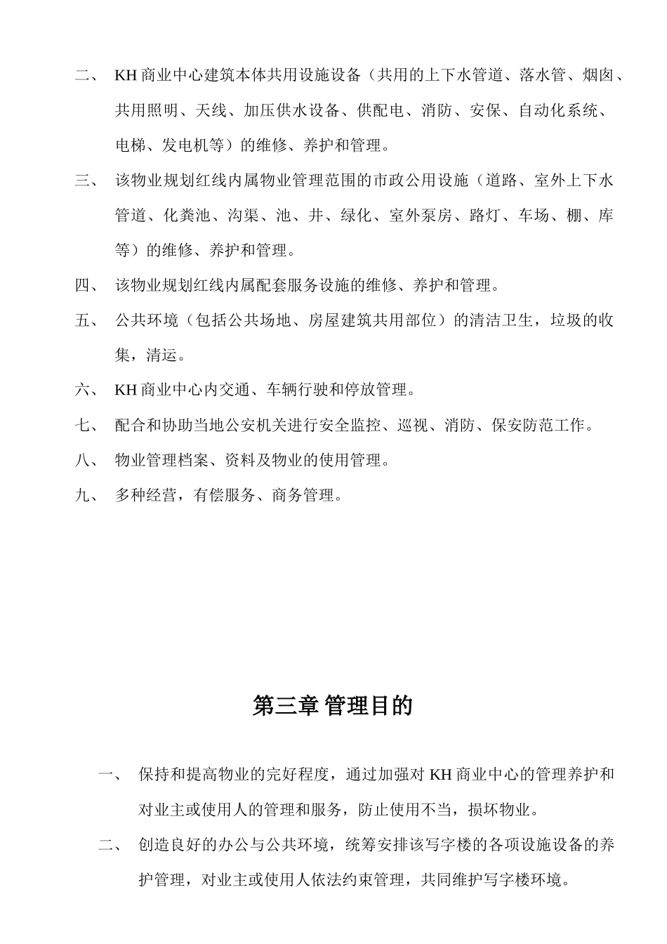 东莞市KH商业中心物业管理方案(363doc)_第3页