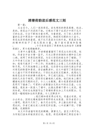 清塘荷韵读后感范文三则 