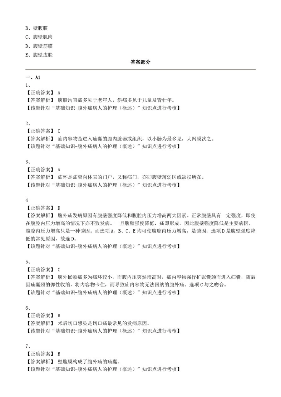 外科护理学试题及答案解析-腹外疝病人的护理_第2页
