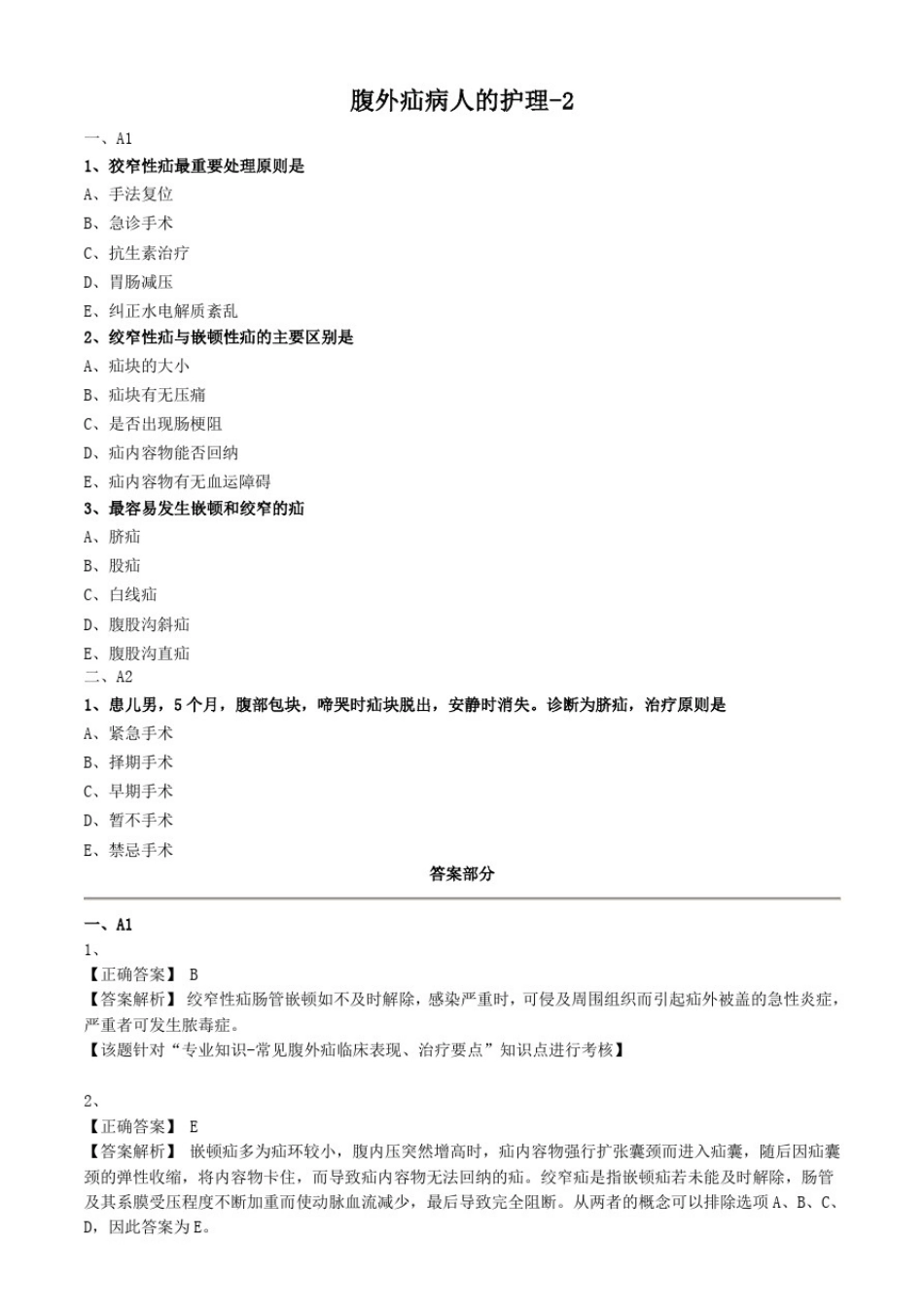 外科护理学试题及答案解析-腹外疝病人的护理_第3页