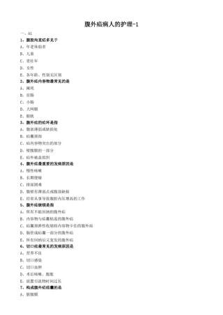 外科护理学试题及答案解析-腹外疝病人的护理