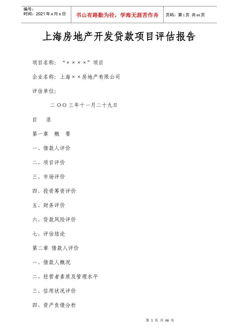 上海房地产开发贷款项目评估报告72页_第1页