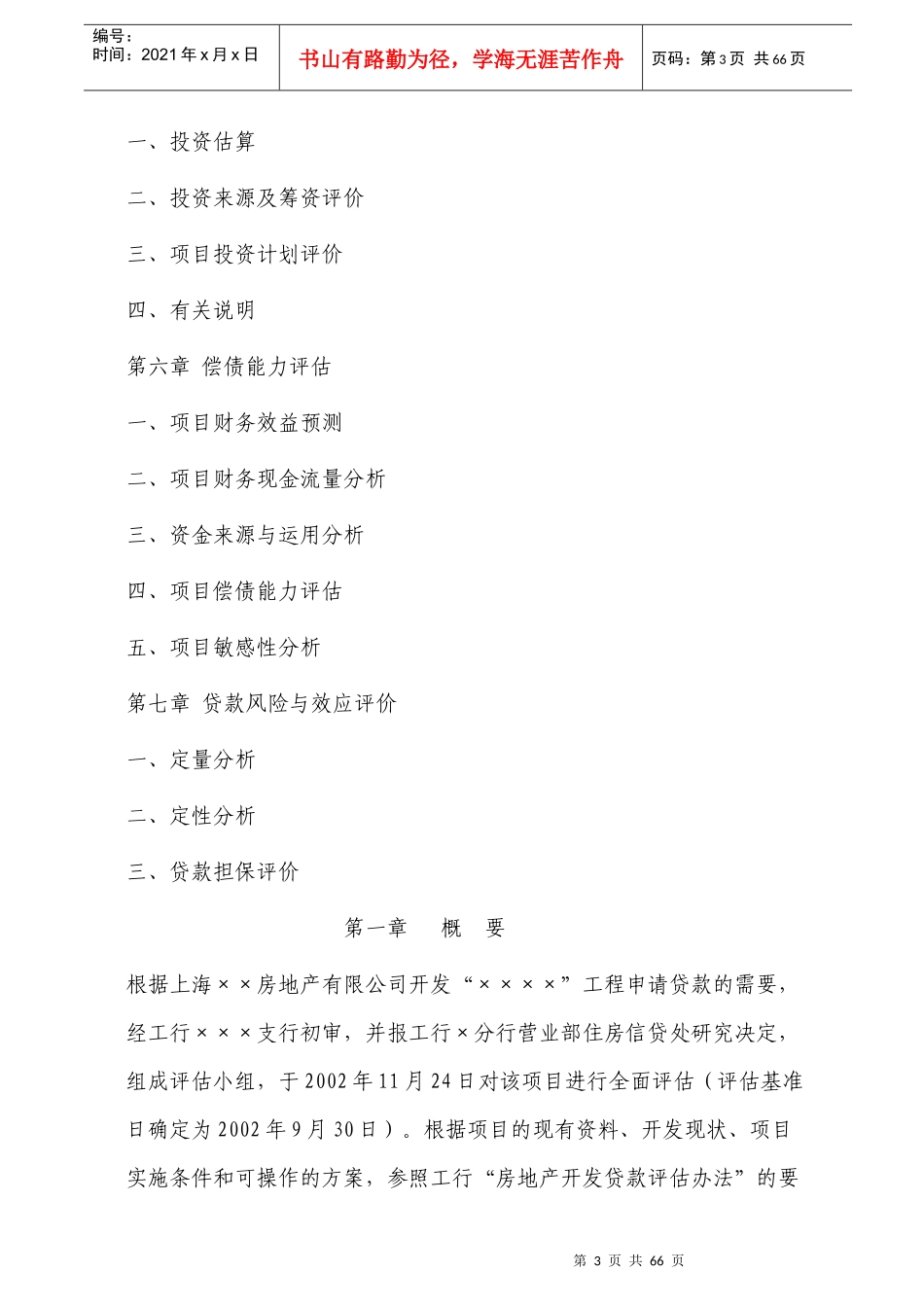 上海房地产开发贷款项目评估报告72页_第3页