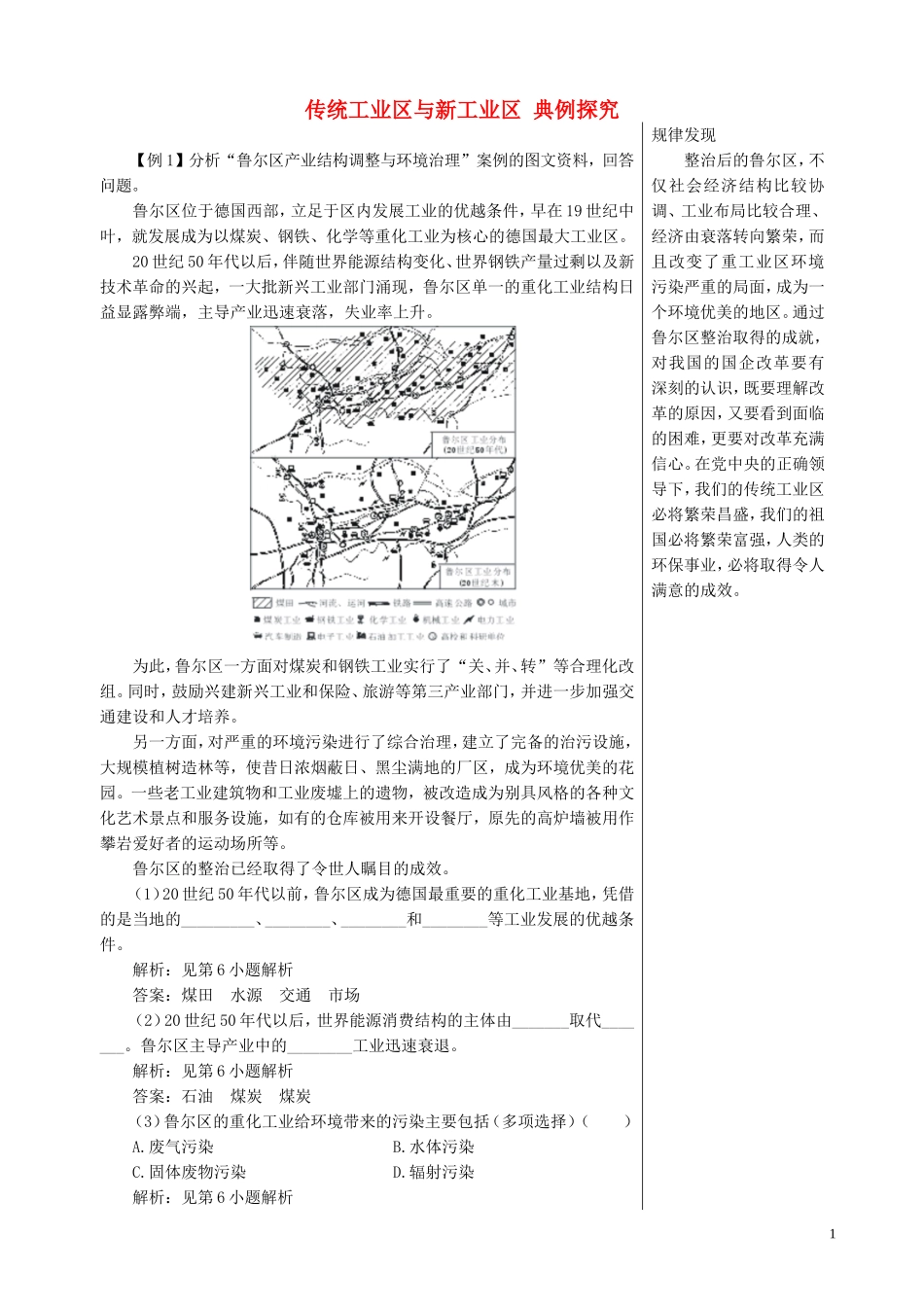 高中地理 4.3 传统工业区与新工业区典例探究 新人教版必修2_第1页