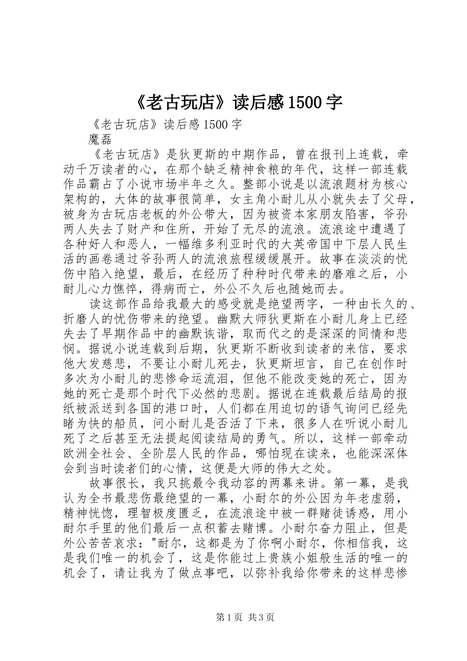 《老古玩店》读后感1500字 _第1页