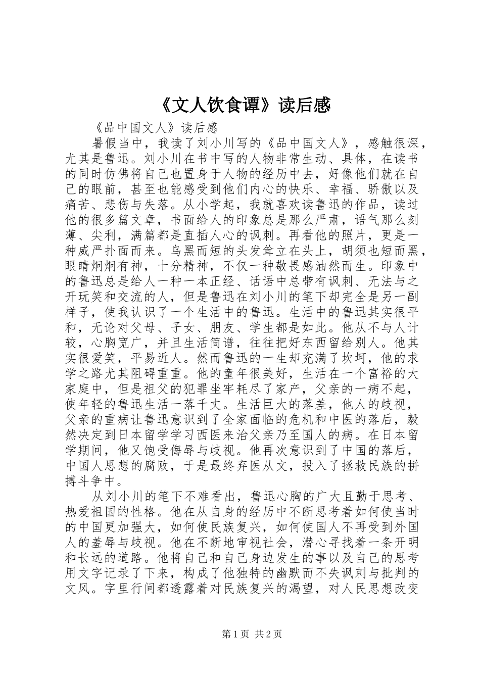 《文人饮食谭》读后感_2_第1页