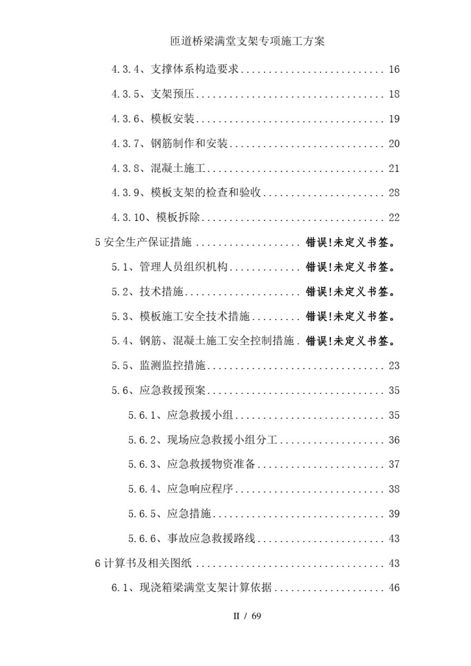 匝道桥梁满堂支架专项施工方案_第2页