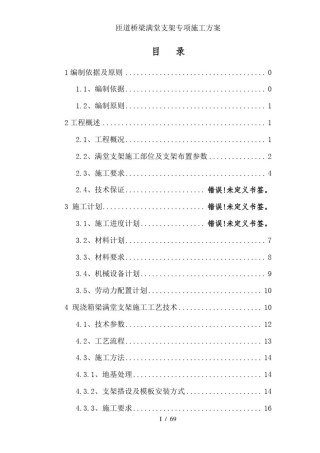匝道桥梁满堂支架专项施工方案