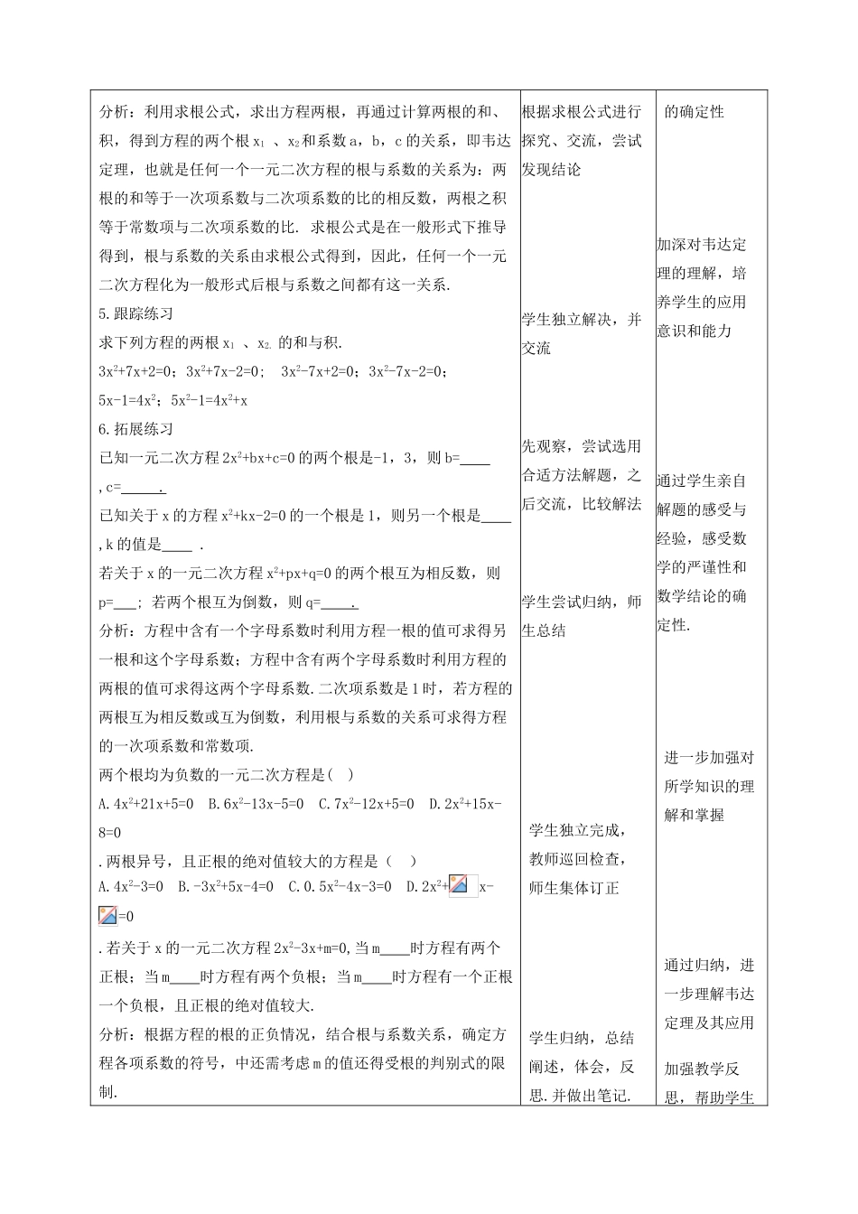 秋九年级数学上册 第二章 一元二次方程5 一元二次方程的根与系数的关系教案2（新版）北师大版-（新版）北师大版初中九年级上册数学教案_第2页