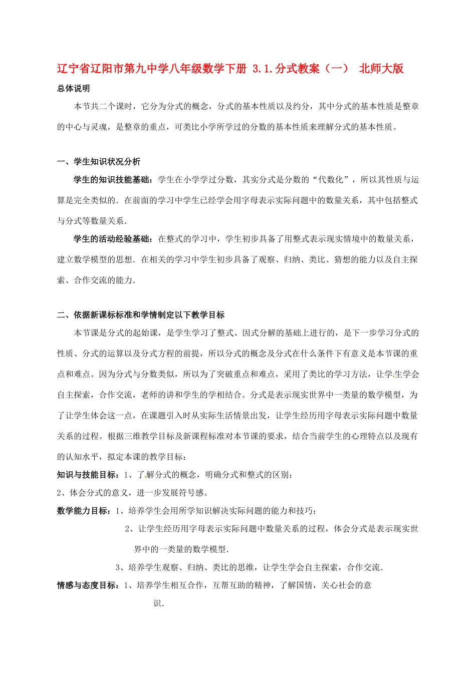 辽宁省辽阳市第九中学八年级数学下册 3.1.分式教案（一） 北师大版_第1页