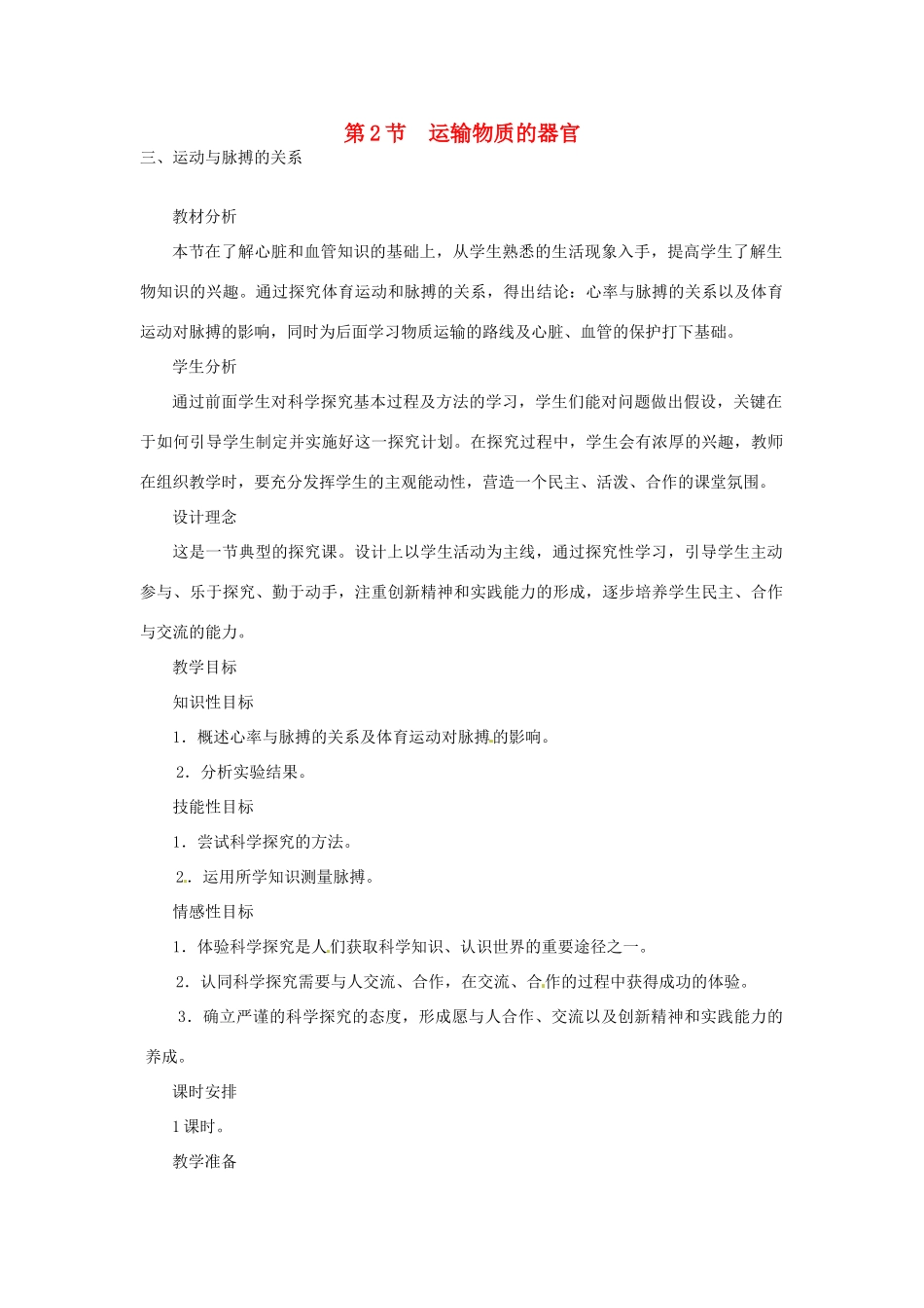 七年级生物下册 2.2.2 运输物质的器官教案 冀教版_第1页