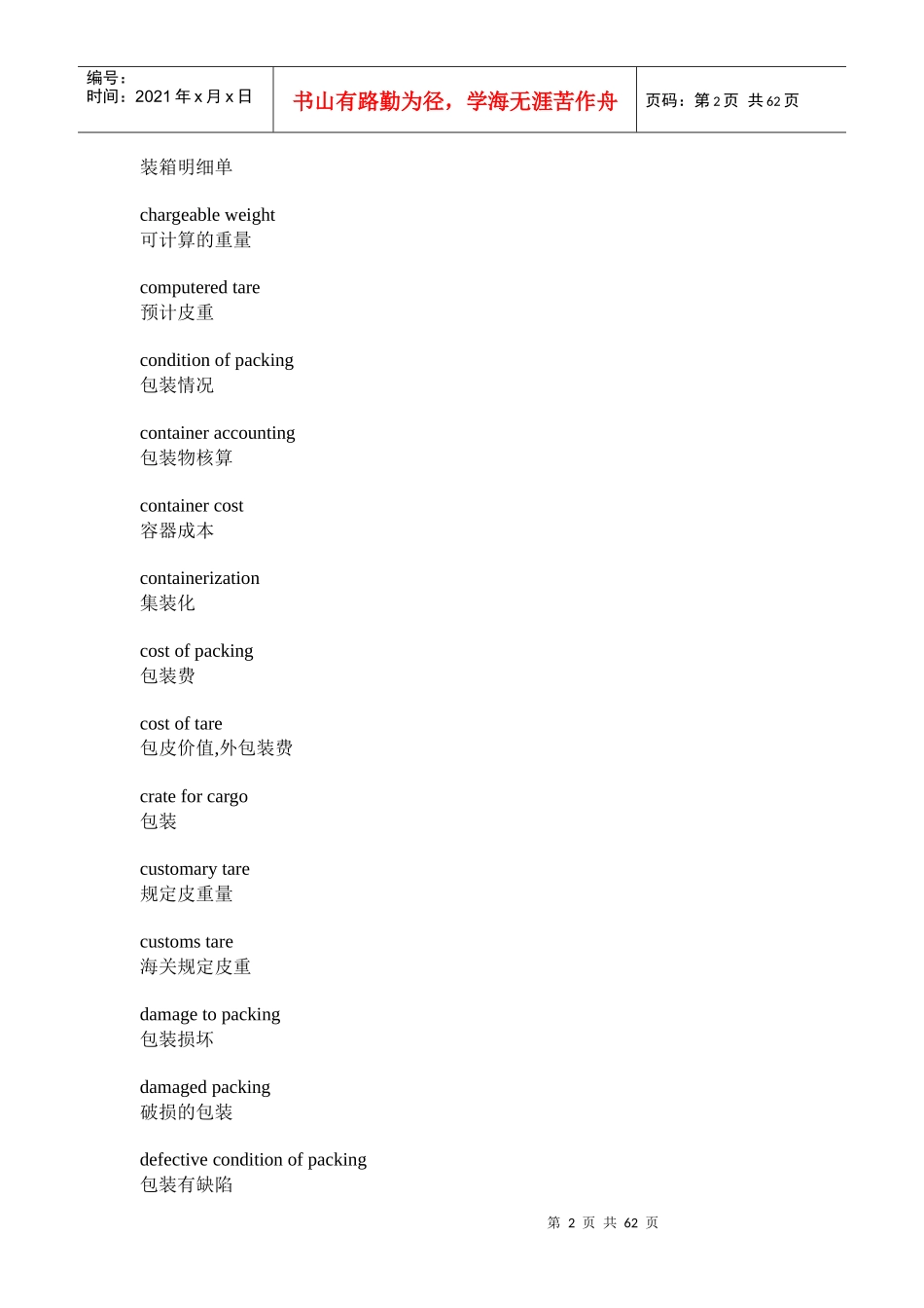 包装词汇-jpkcnwueducn_第2页