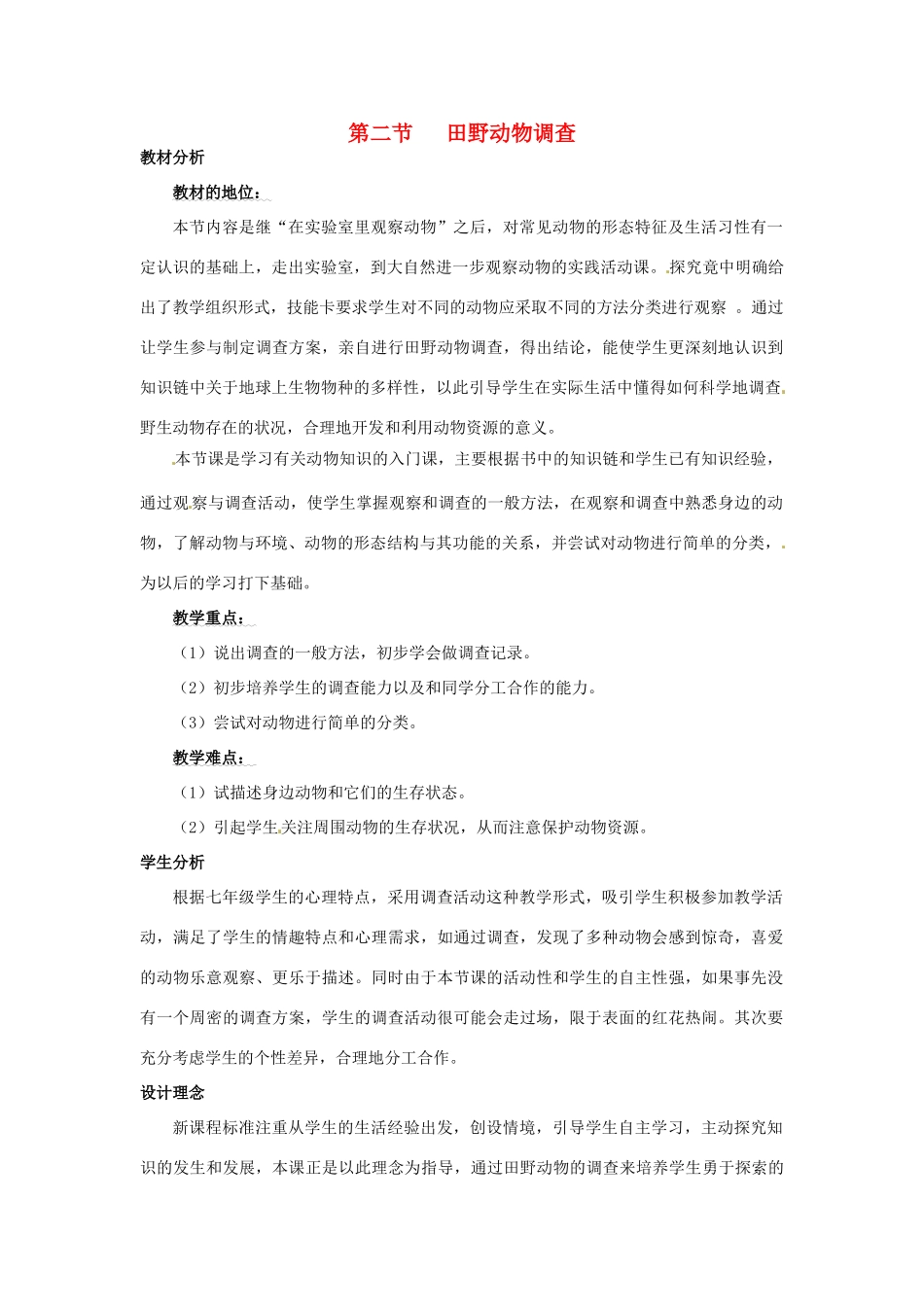 七年级生物上册 第四章 第二节 田野动物调查教案 冀教版_第1页
