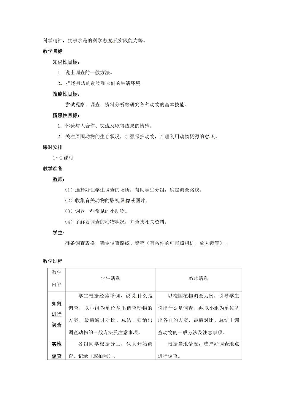 七年级生物上册 第四章 第二节 田野动物调查教案 冀教版_第2页