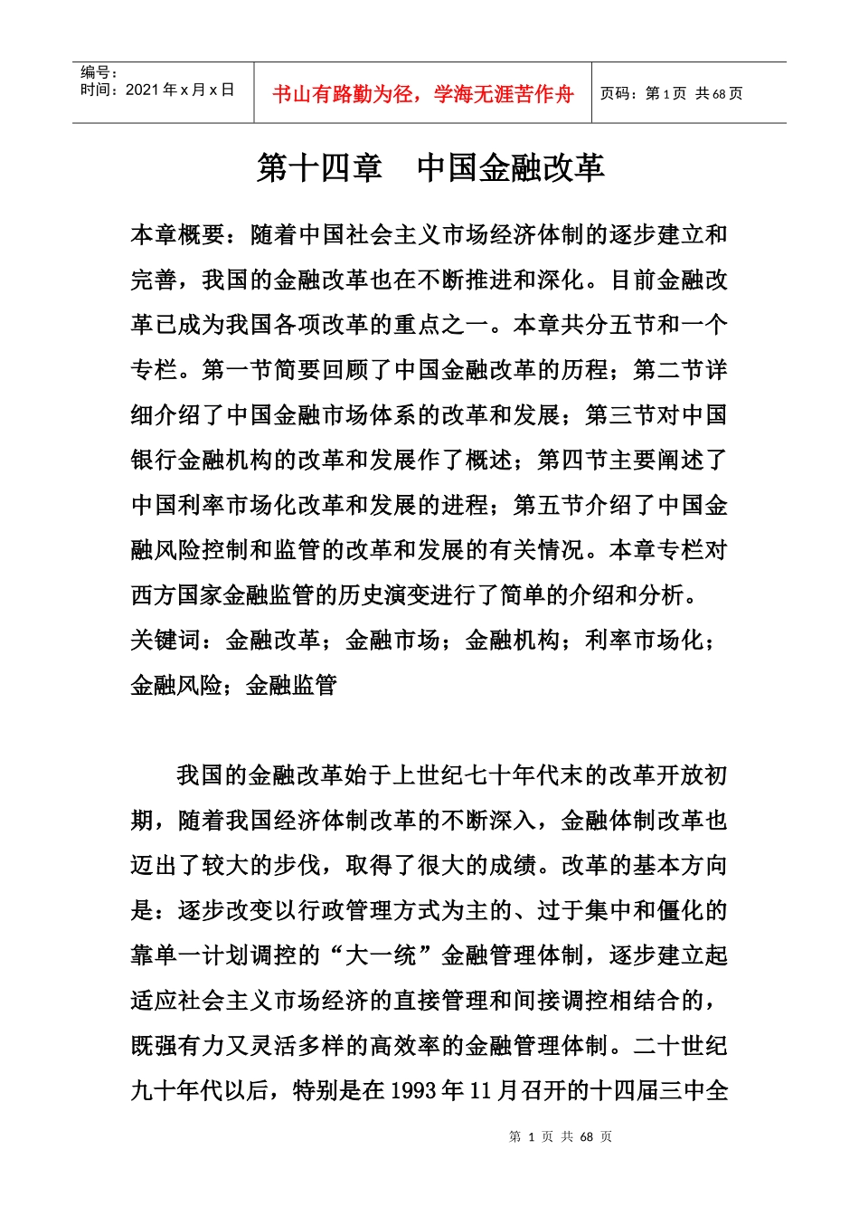 中国金融改革概述_第1页