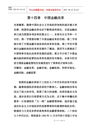中国金融改革概述