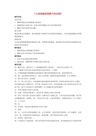 七年级生物下册 第10章 第二节 人体细胞获得氧气的过程教案2 北师大版
