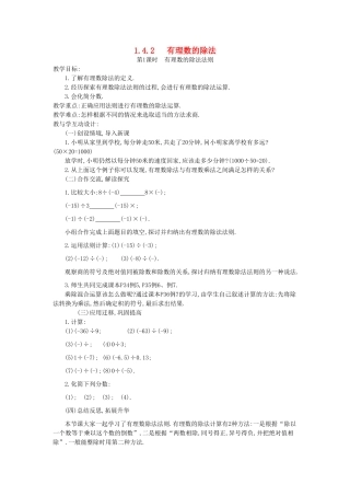 秋七年级数学上册 第一章 有理数 1.4 有理数的乘除法 1.4.2 有理数的除法 第1课时 有理数的除法法则教案 （新版）新人教版-（新版）新人教版初中七年级上册数学教案