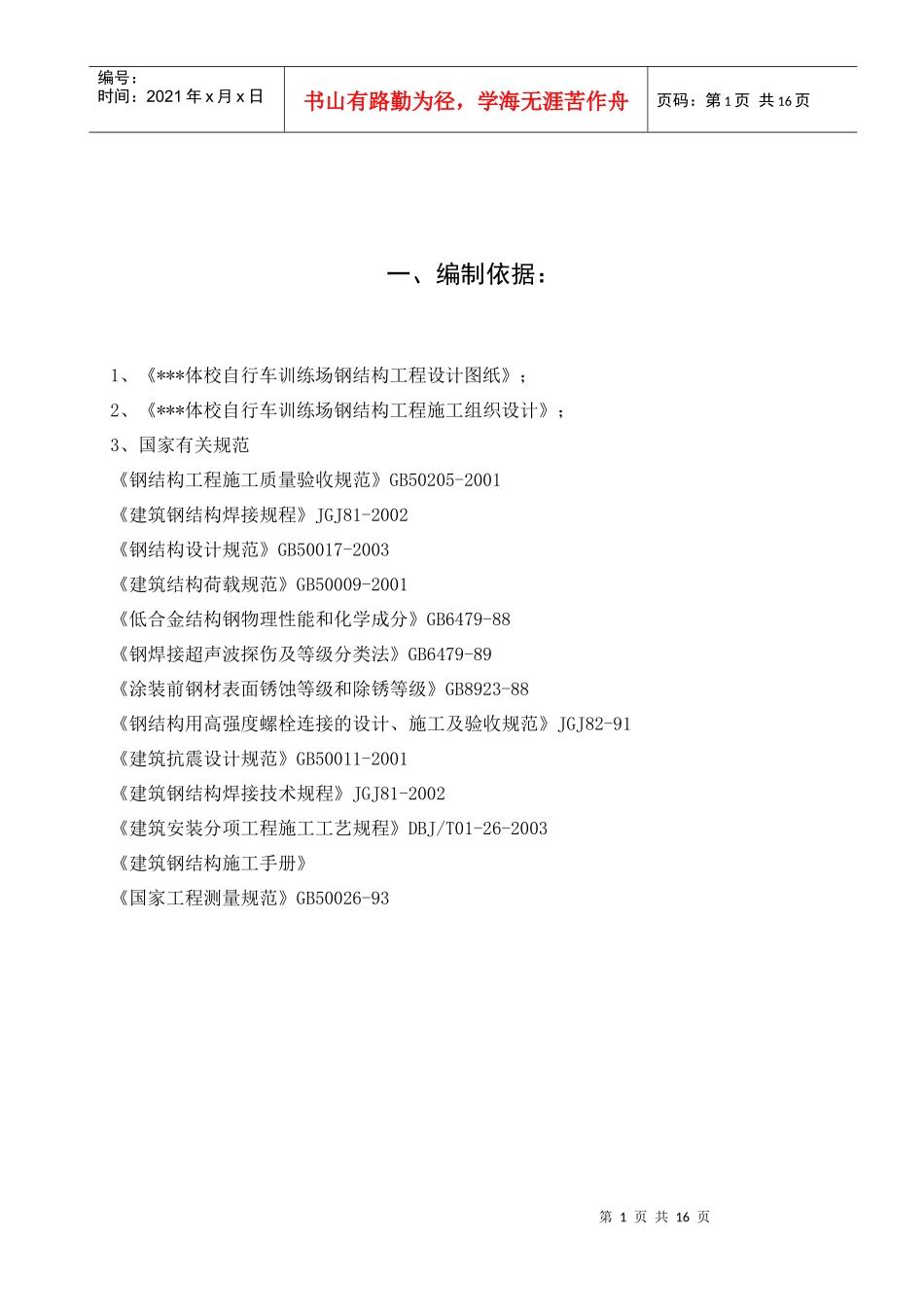 北京某体校运动场钢结构工程冬季施工方案_第1页