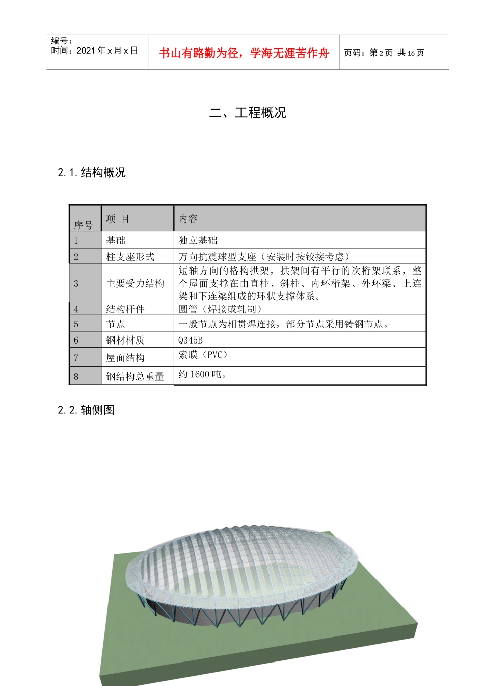 北京某体校运动场钢结构工程冬季施工方案_第2页