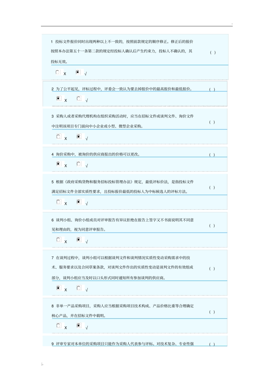 政府采购评审专家题库三_第1页