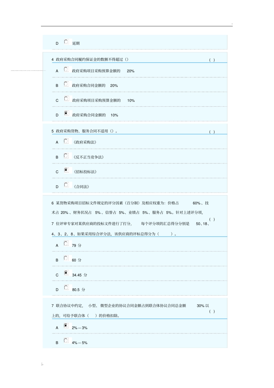 政府采购评审专家题库三_第3页
